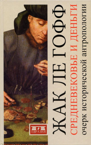 Ле Гофф Ж. - Средневековье и деньги. Очерк исторической антропологии- 2010_pic1.jpg
