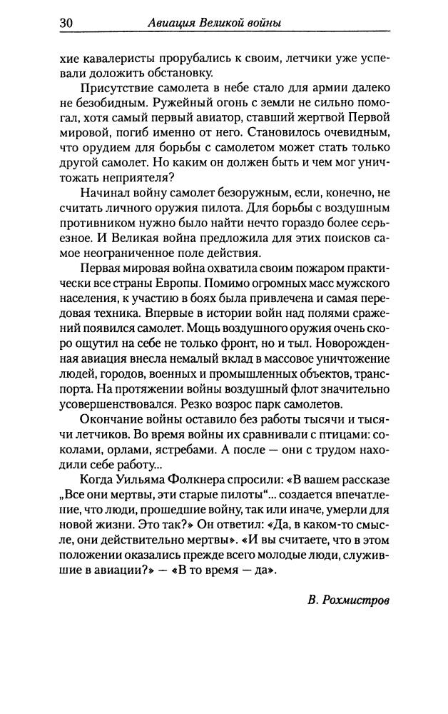 Рохмистров В. - Авиация великой войны (Военно-историческая библиотека) - 2004_pic30.jpg