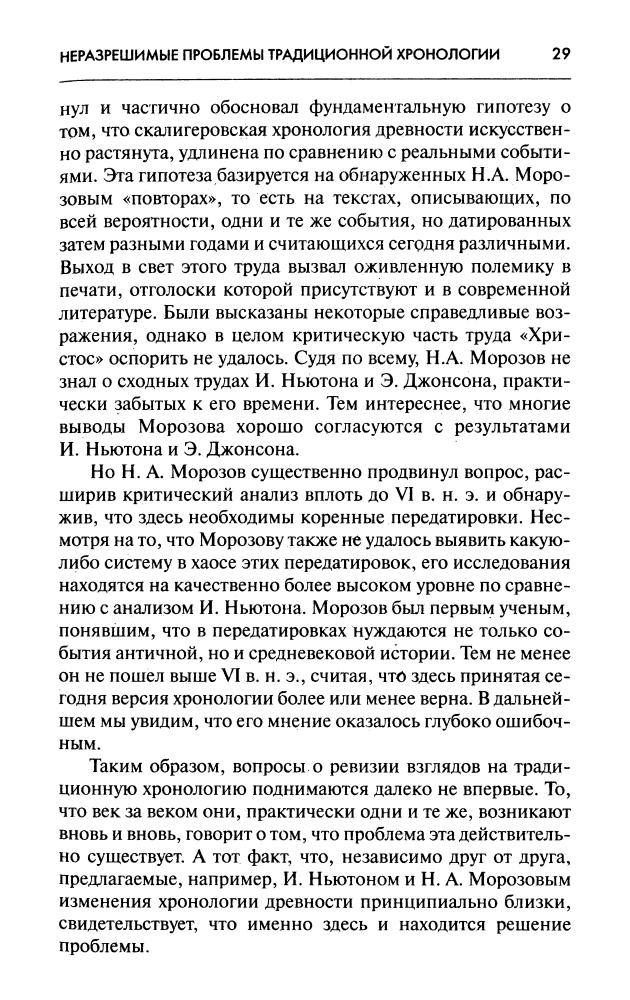 Никеров В. - Неожиданный Юлий Цезарь. Новая хронология - 2003_pic30.jpg