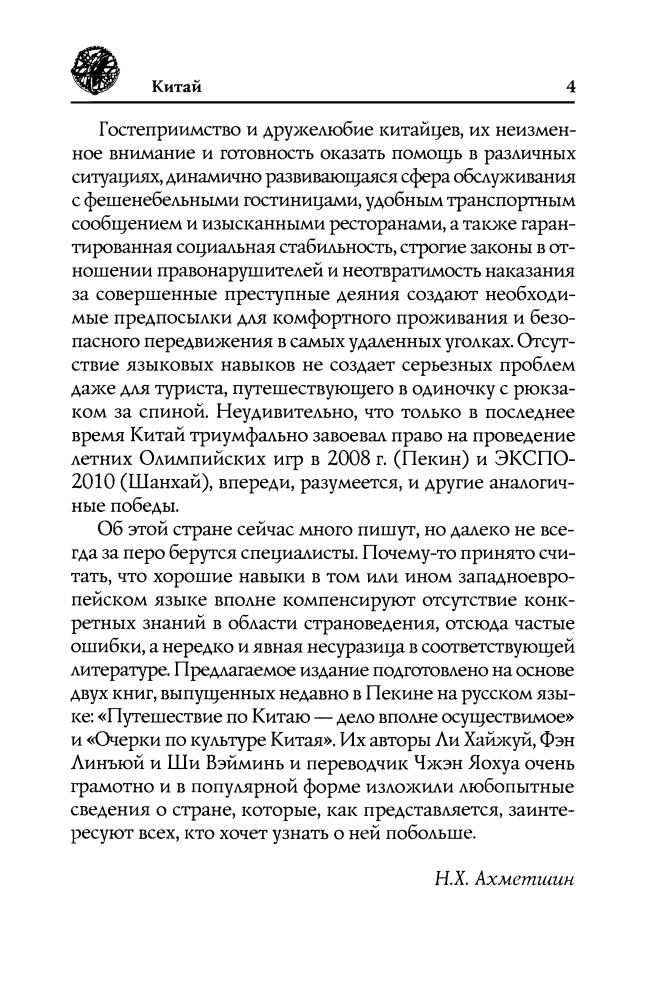 Хайжуй Ли, Линъюй Фэн, Вэйминь Ши - Китай. Знакомство с древней культурой (Исторический путеводитель) - 2007_pic5.jpg