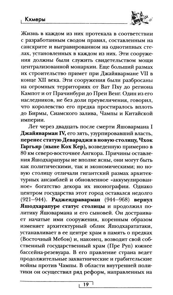 Дажан Б. - Кхмеры (Гиды цивилизаций) - 2009_pic20.jpg