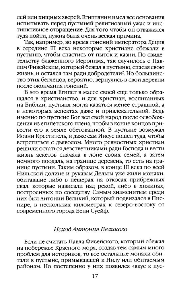 Реньё Л.- Повседневная жизнь отцов-пустынников IV века  (Живая история. Повседневная жизнь человечества) - 2008_pic20.jpg