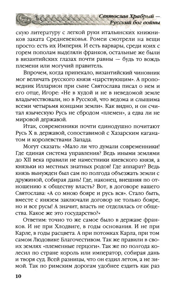 Прозоров - Святослав Храбрый (Москва, 2009)_pic10.jpg