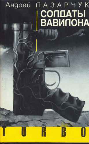 Лазарчук А. - Солдаты Вавилона (Turbo) - 1995_pic1.jpg