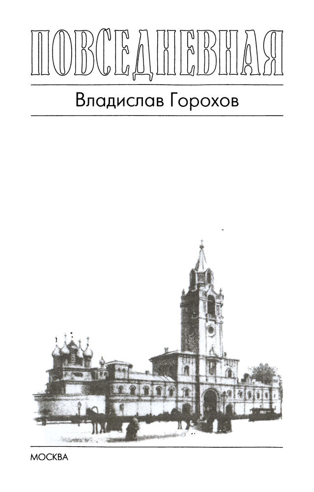 Горохов В. - Повседневная жизнь России под звон колоколов (Живая история. Повседневная жизнь человечества) - 2007_pic5.jpg