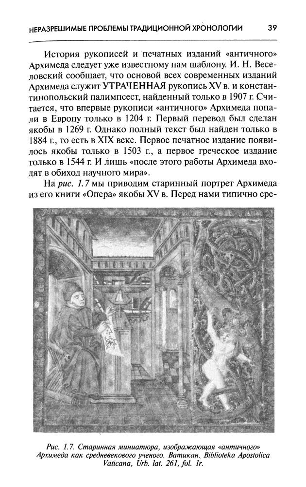Никеров В. - Неожиданный Юлий Цезарь. Новая хронология - 2003_pic40.jpg