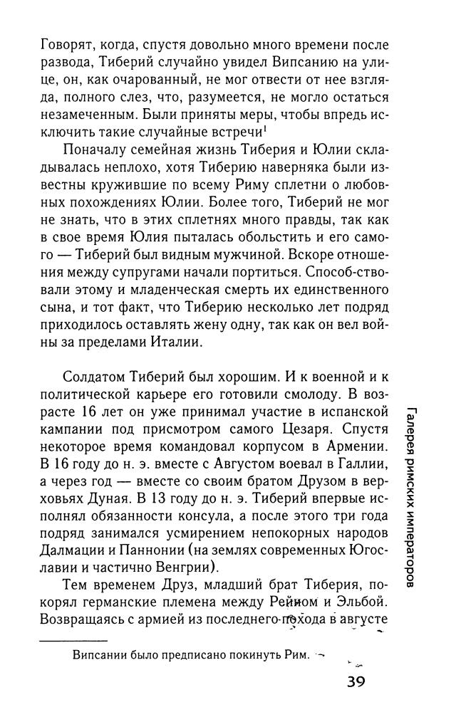 Кравчук А. - Галерея римских императоров. Принципат (Историческая библиотека) - 2010_pic40.jpg