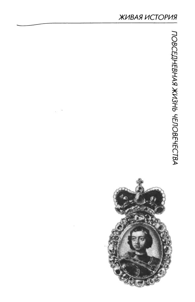 Наумов В. - Повседневная жизнь Петра Великого (Живая история. Повседневная жизнь человечества) - 2010_pic5.jpg