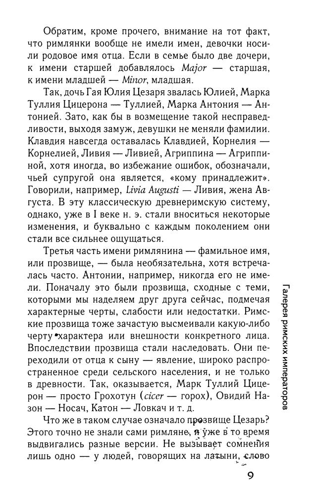 Кравчук А. - Галерея римских императоров. Принципат (Историческая библиотека) - 2010_pic10.jpg