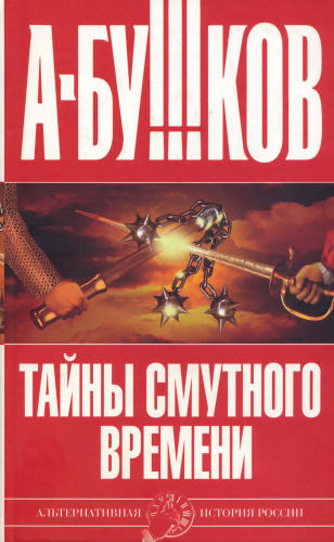 Бушков А. - Тайны Смутного времени (Альтернативная история России) - 2007_pic1.jpg