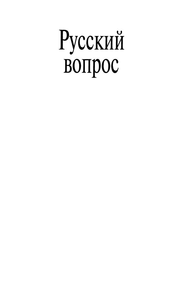 Шафаревич И. - Русский вопрос (Политический бестселлер) - 2005_pic5.jpg