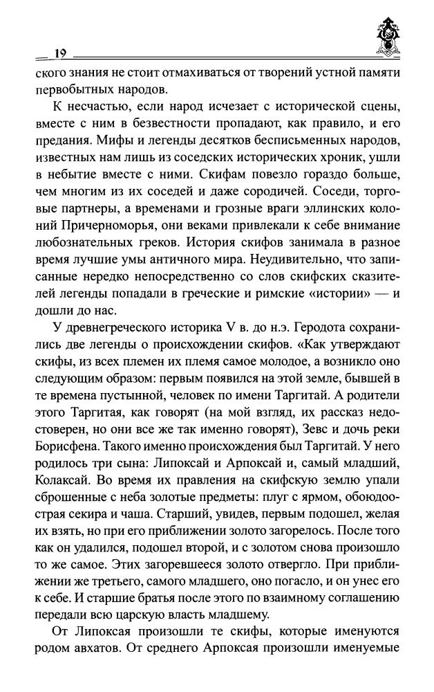 Алексеев С., Инков А. - Скифы. Исчезнувшие владыки степей (Тайны Земли Русской) - 2010_pic20.jpg