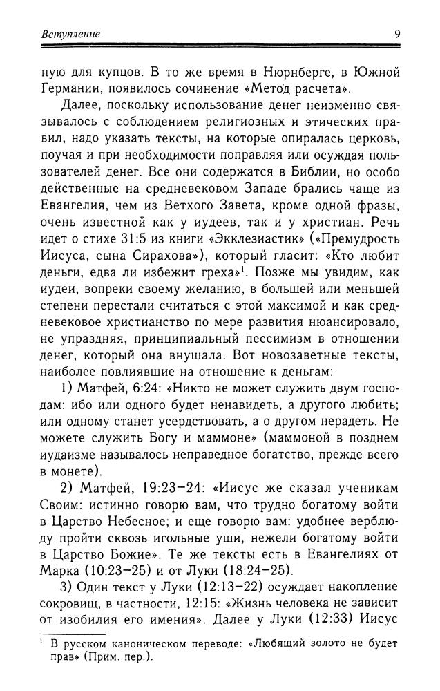 Ле Гофф Ж. - Средневековье и деньги. Очерк исторической антропологии- 2010_pic10.jpg