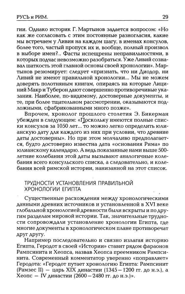 01_Фоменко А.Т. - Русь и Рим. Средневековые хронологи удлинили историю. Математика в истории (НХ. Руcь и Рим. 3-е изд. Т. I) - 2010_pic30.jpg