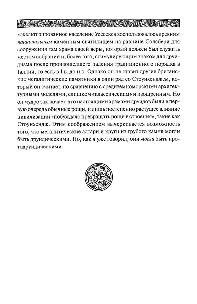 Спенс Л. - Тайны древних бриттов (Тайны Авалона) -  2007_pic40.jpg