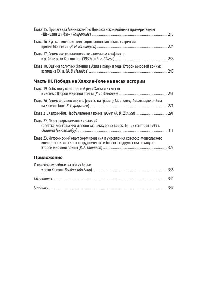 Железняков А.С., Катасонова Е.Л. (отв. ред.) - Победа на Халхин-Голе. В поисках исторической истины - 2021_pic5.jpg