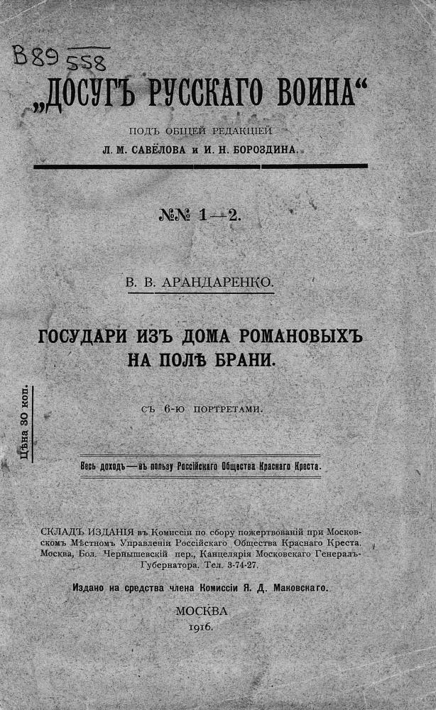 Арандаренко В.В. - Государи изъ дома Романовыхъ на пол? брани. (Досугъ русскаго воина №1, 2) - 1916_pic5.jpg