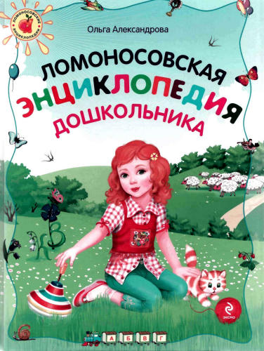 Ломоносовские энциклопедии - Александрова - Ломоносовская энциклопедия дошкольника - 2010_pic1.jpg