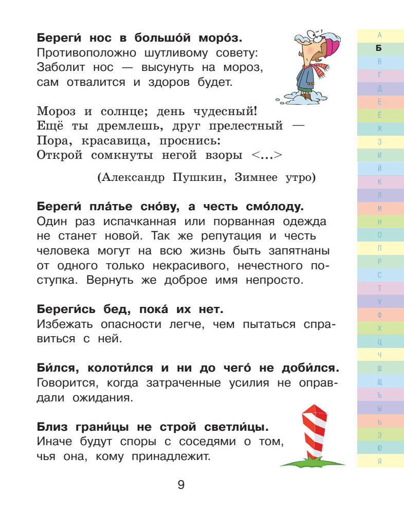 Фокина А.С. - Мой первый словарь русского языка. Пословицы и поговорки (Школьный иллюстрированный словарь) - 2014_pic10.jpg