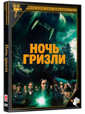 Ночь гризли / Grizzly Night (2026) BDRip 1080p