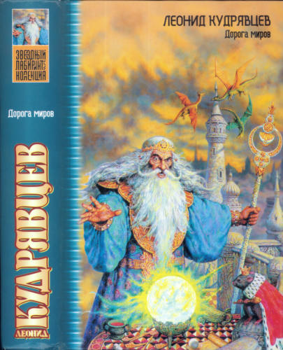 Кудрявцев Л. - Дорога миров - (Звёздный лабиринт. Коллекция) - 2004_pic1.jpg