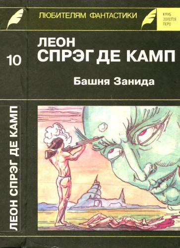 Камп, С. де - Башня Занида (Золотое перо. Любителям фантастики) - 1993.djvu_pic1.jpg