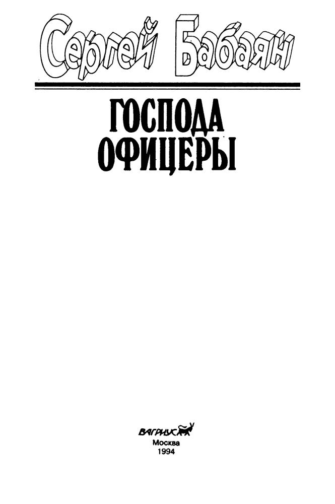Бабаян С. - Господа офицеры - 1994_pic5.jpg