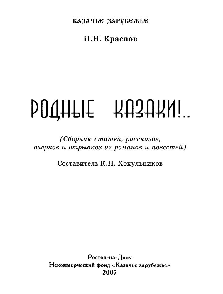 Краснов П. - Родные казаки (Казачье зарубежье) - 2007_pic5.jpg