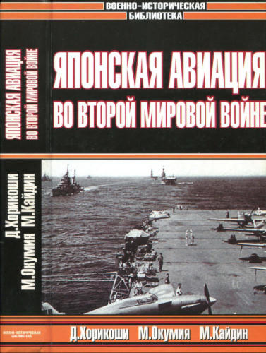 Хорикоши Д., Окумия М., Кайдин М. -  Зеро!. Японская авиация во Второй мировой войне (Военно-историческая библиотека) - 1999_pic1.jpg