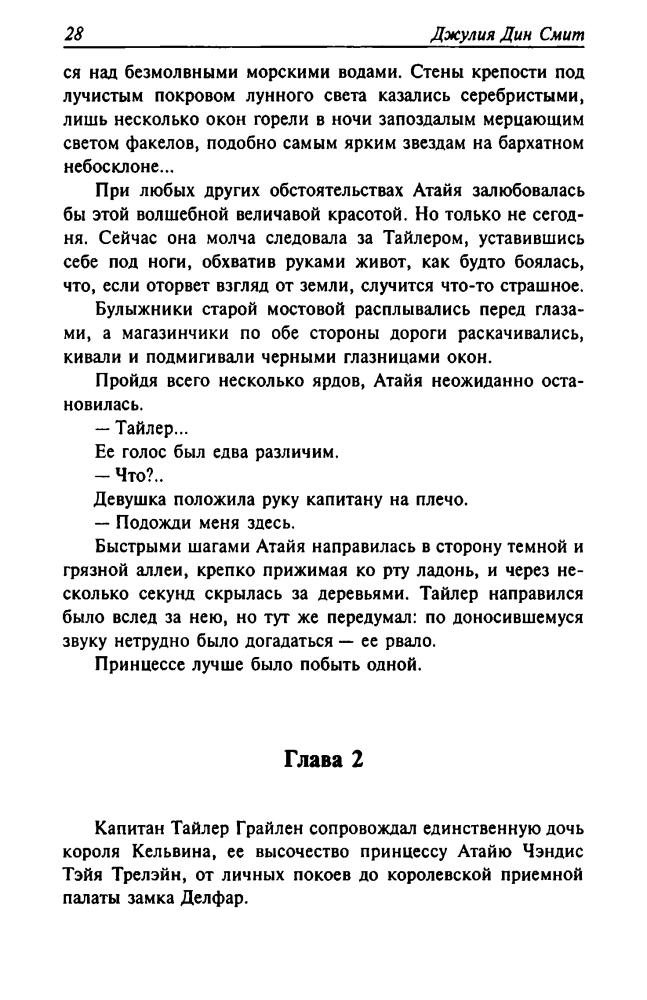 Смит, Д. Д. - Зов безумия. Посланники магии (Золотая серия фэнтези) - 2004_pic30.jpg