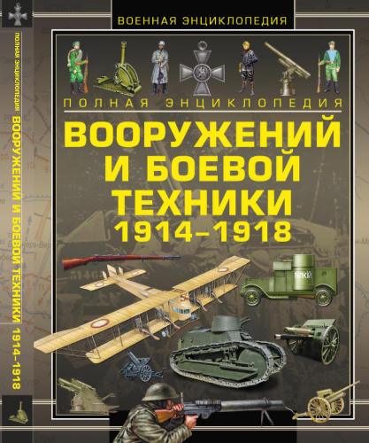 Ликсо В. - Полная энциклопедия вооружений и боевой техники 1914-1918(Военная энциклопедия)-2014_pic1.jpg