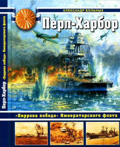 Больных А. - Пёрл-Харбор. Пиррова победа Императорского флота (Война на море) - 2014_pic1.jpg