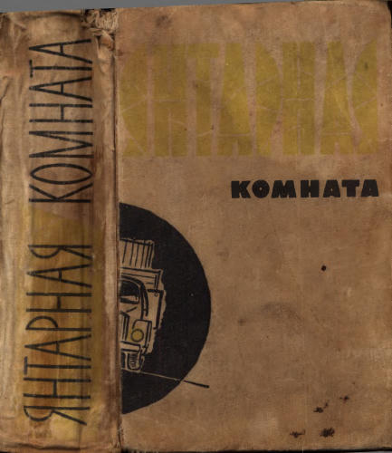 Сборник - Янтарная комната - 1961_pic1.jpg