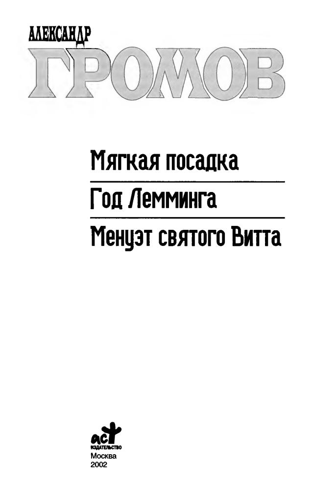 Громов А. - Мягкая посадка. Год Лемминга. Менуэт святого Витта (Звёздный лабиринт. Коллекция) - 2002_pic5.jpg