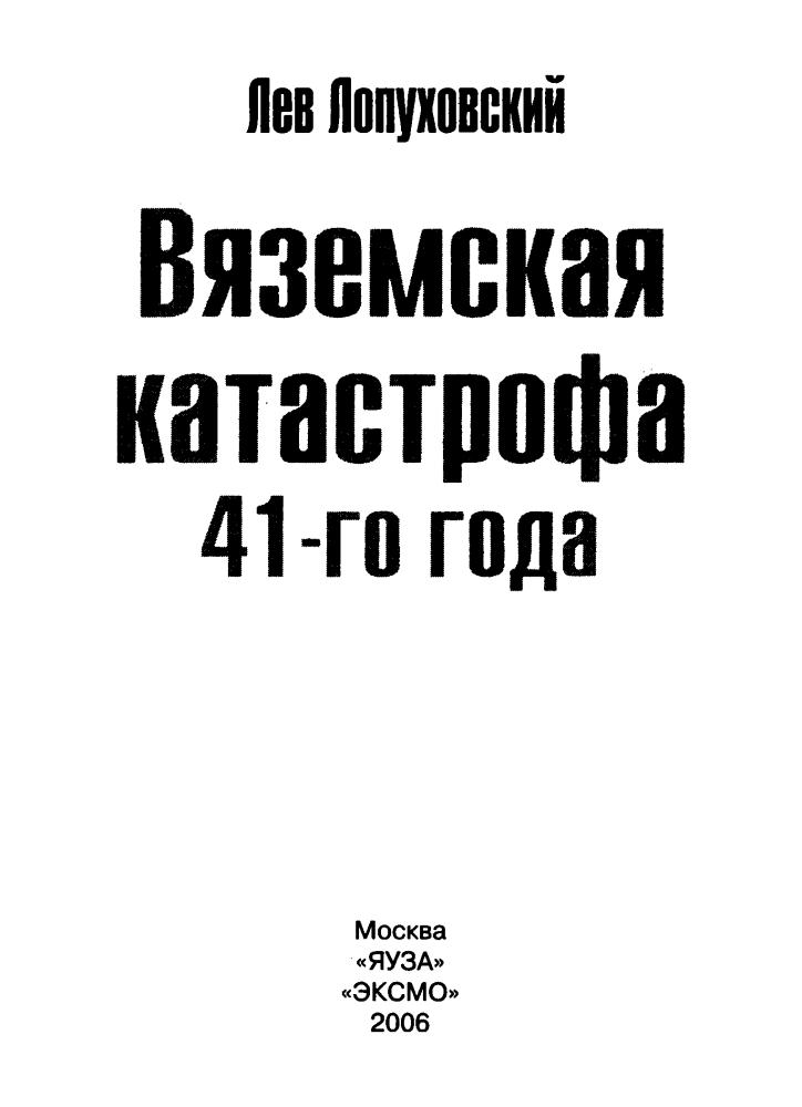 Лопуховский Л. -  Вяземская катастрофа 41-го года (Великая Отечественная. Цена Победы) - 2007_pic5.jpg