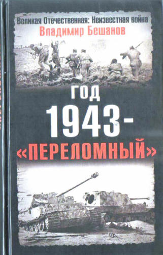 Бешанов В. - Год 1943 — «переломный» (Великая Отечественная. Неизвестная война)_pic1.jpg