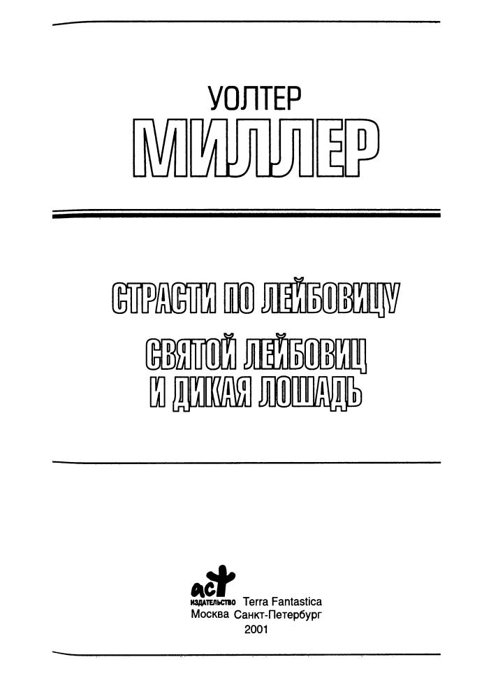 Миллер У. - Страсти по Лейбовицу. Святой Лейбовиц и Дикая Лошадь (Золотая библиотека фантастики) - 2001_pic5.jpg