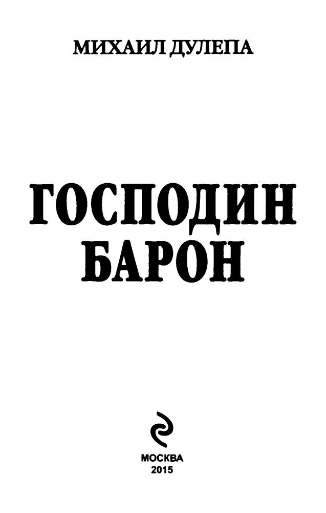 Дулепа М. - Господин барон (Новые герои) - 2015_pic5.jpg