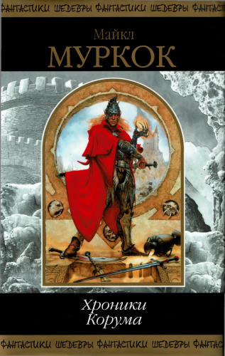 Муркок М. - Хроники Корума (Шедевры фантастики) - 2003_pic1.jpg