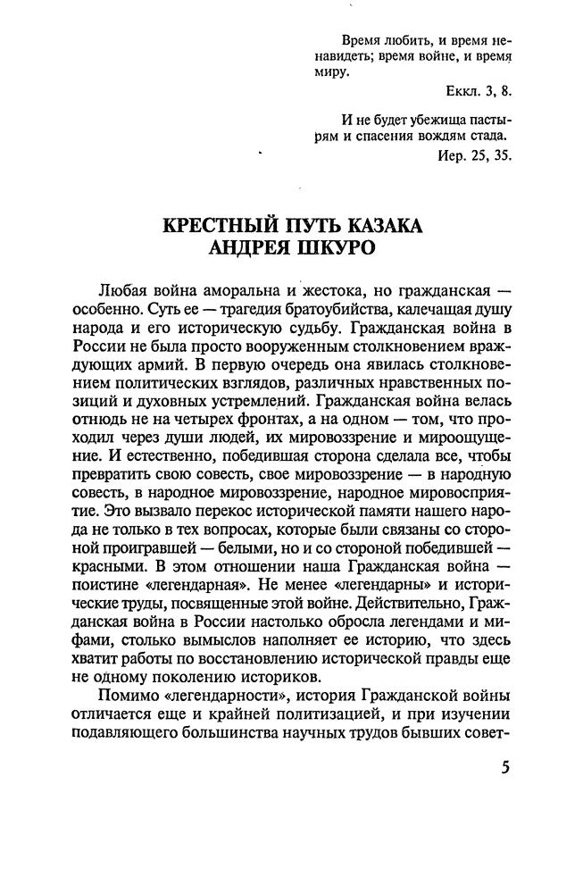 Шкуро А.Г. - Гражданская война в России. Записки белого партизана (Военно-историческая билиотека) - 2004_pic5.jpg