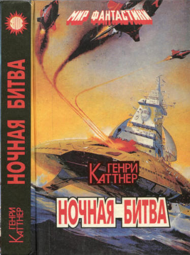 Каттнер  Г. - Ночная битва (Мир фантастики) - 1993_pic1.jpg