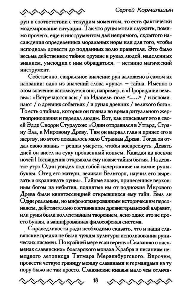 Кормилицын С. - Тайны рун. Наследники Одина (Сварог. Наследие предков) - 2005_pic20.jpg