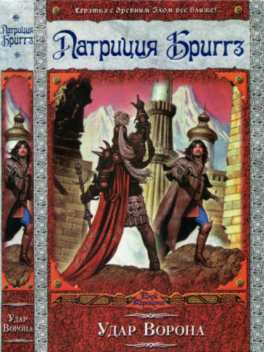 Бриггз П. - Удар Ворона (Век Дракона) - 2008_pic1.jpg
