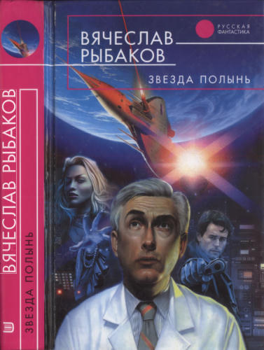 Рыбаков В. -  Звезда Полынь (Русская фантастика) - 2007_pic1.jpg