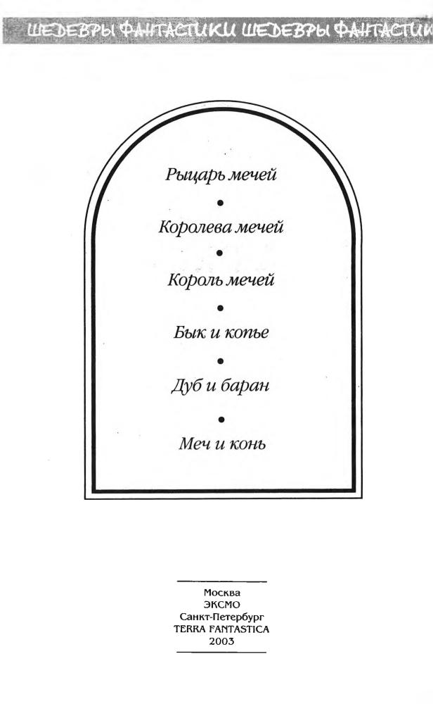 Муркок М. - Хроники Корума (Шедевры фантастики) - 2003_pic5.jpg