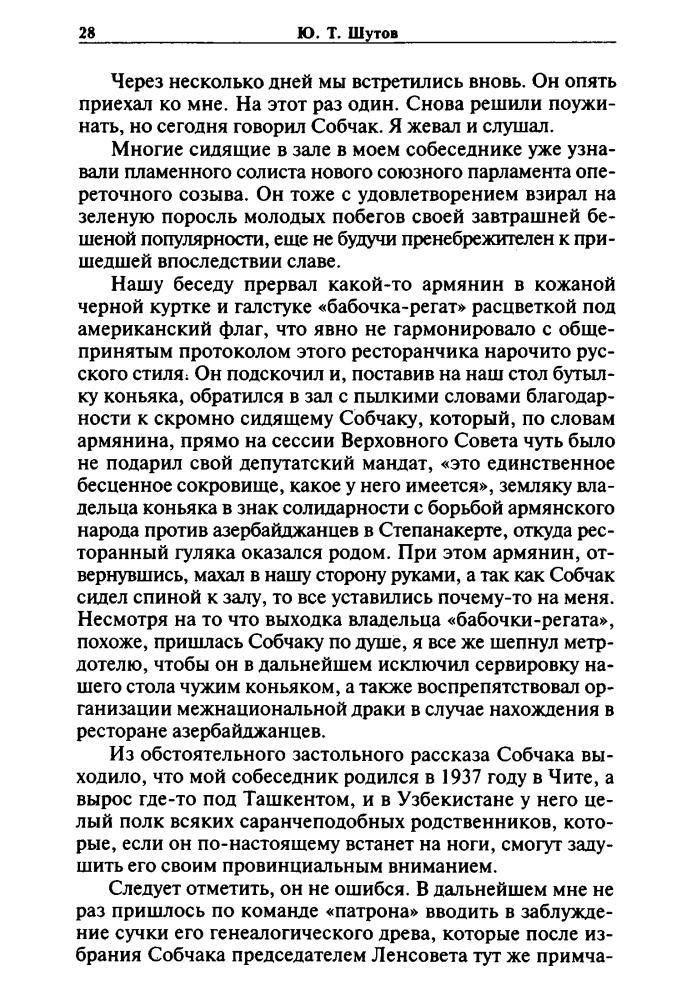 Шутов Ю. - Собчак - тайны хождения во власть (Народ против) - 2005_pic30.jpg