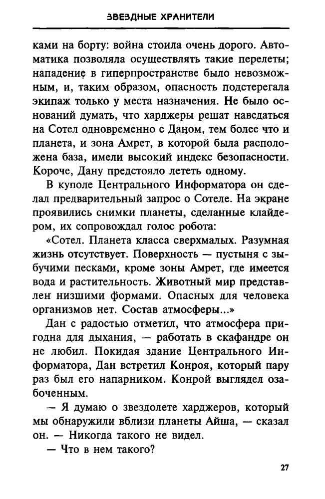 Ведемская Е. - Звёздные хранители (Стальная мечта) - 1996_pic30.jpg