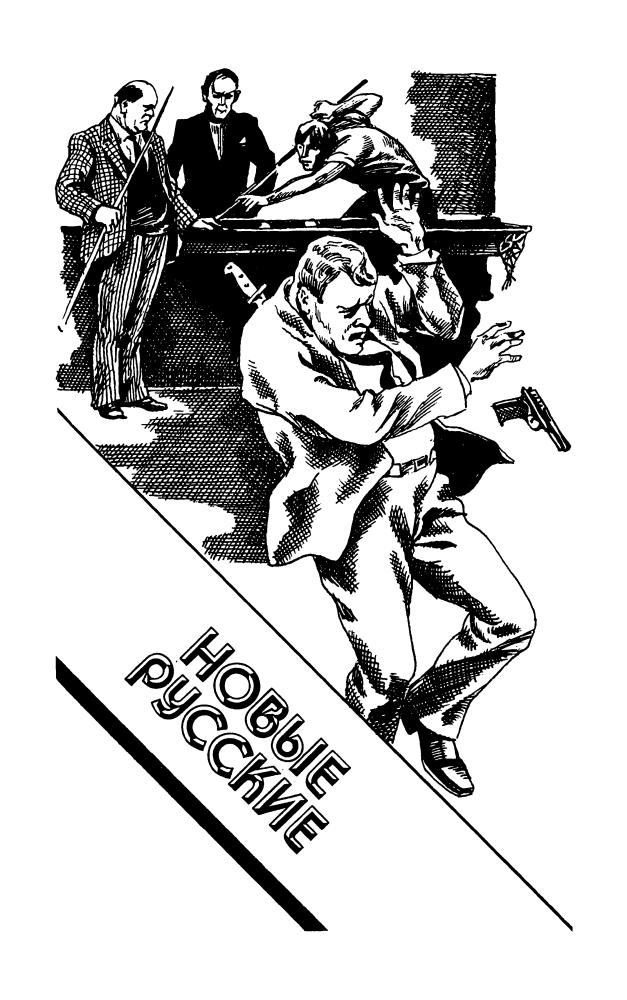 Рогожин М. - Новые русские (ТЕРРА-Детектив) - 1997_pic5.jpg