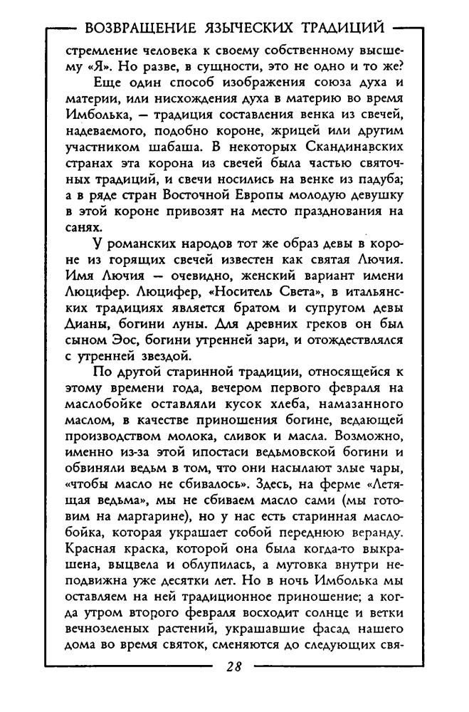 Кампанелли П. - Возвращение языческих традиций (Таинственный мир) - 2000.djvu_pic30.jpg