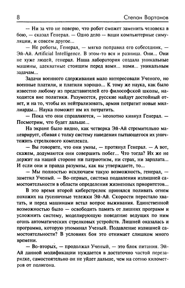 Вартанов С. - Легионеры. Вирус Контакта. Путь в тысячу ли (Звёздный лабиринт. Коллекция) - 2003_pic10.jpg